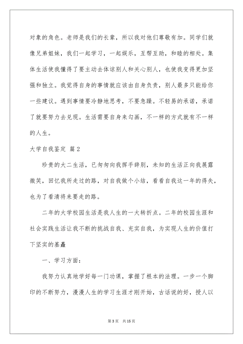 2023年关于大学自我鉴定模板锦集7篇.docx_第3页