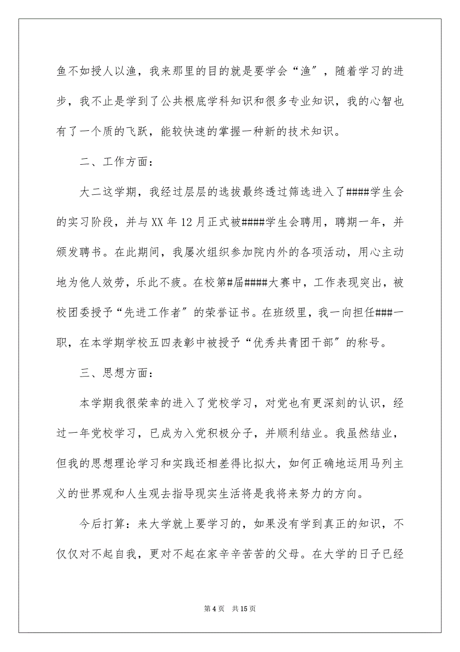 2023年关于大学自我鉴定模板锦集7篇.docx_第4页