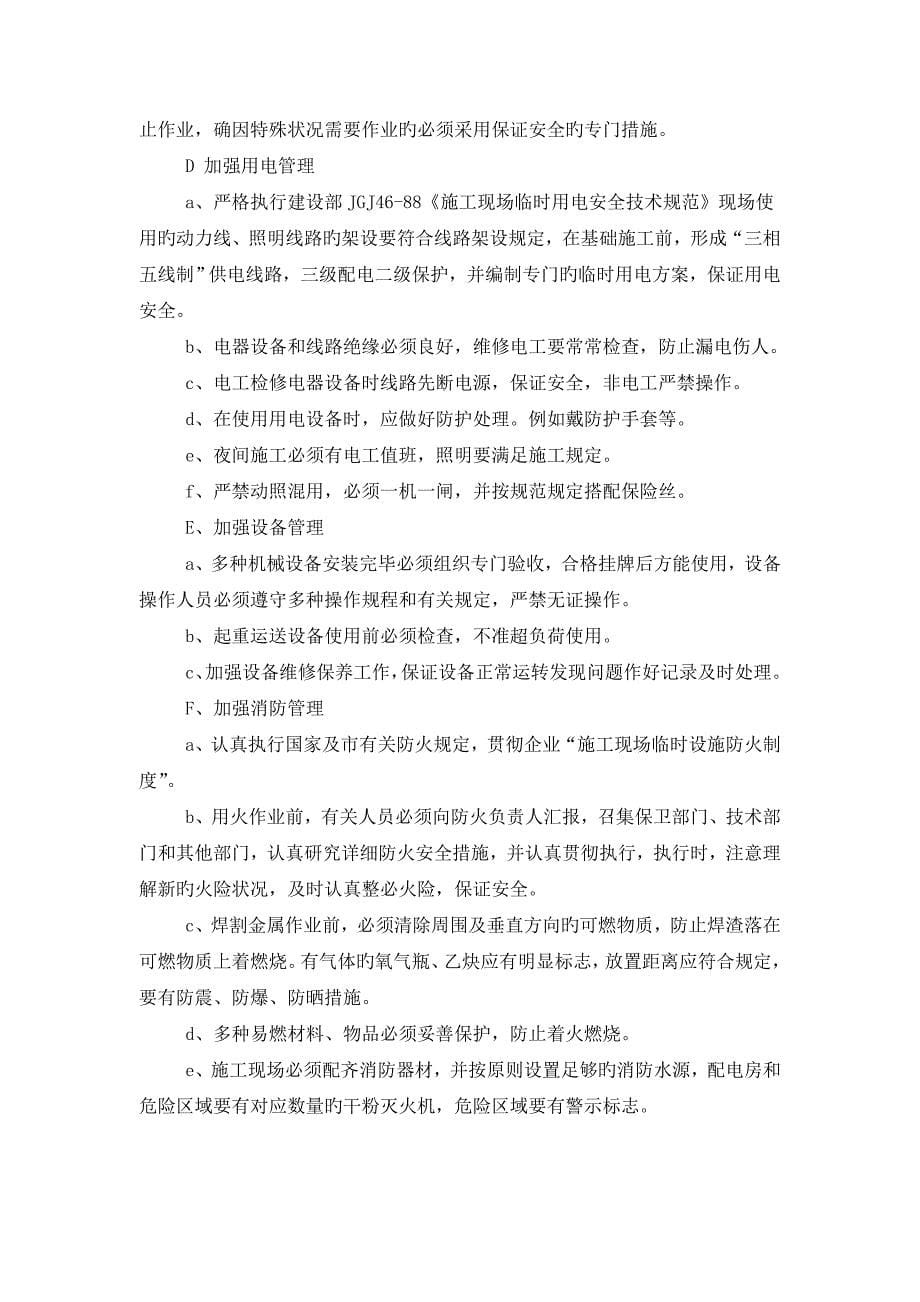 安全文明施工及环境保护措施_第5页