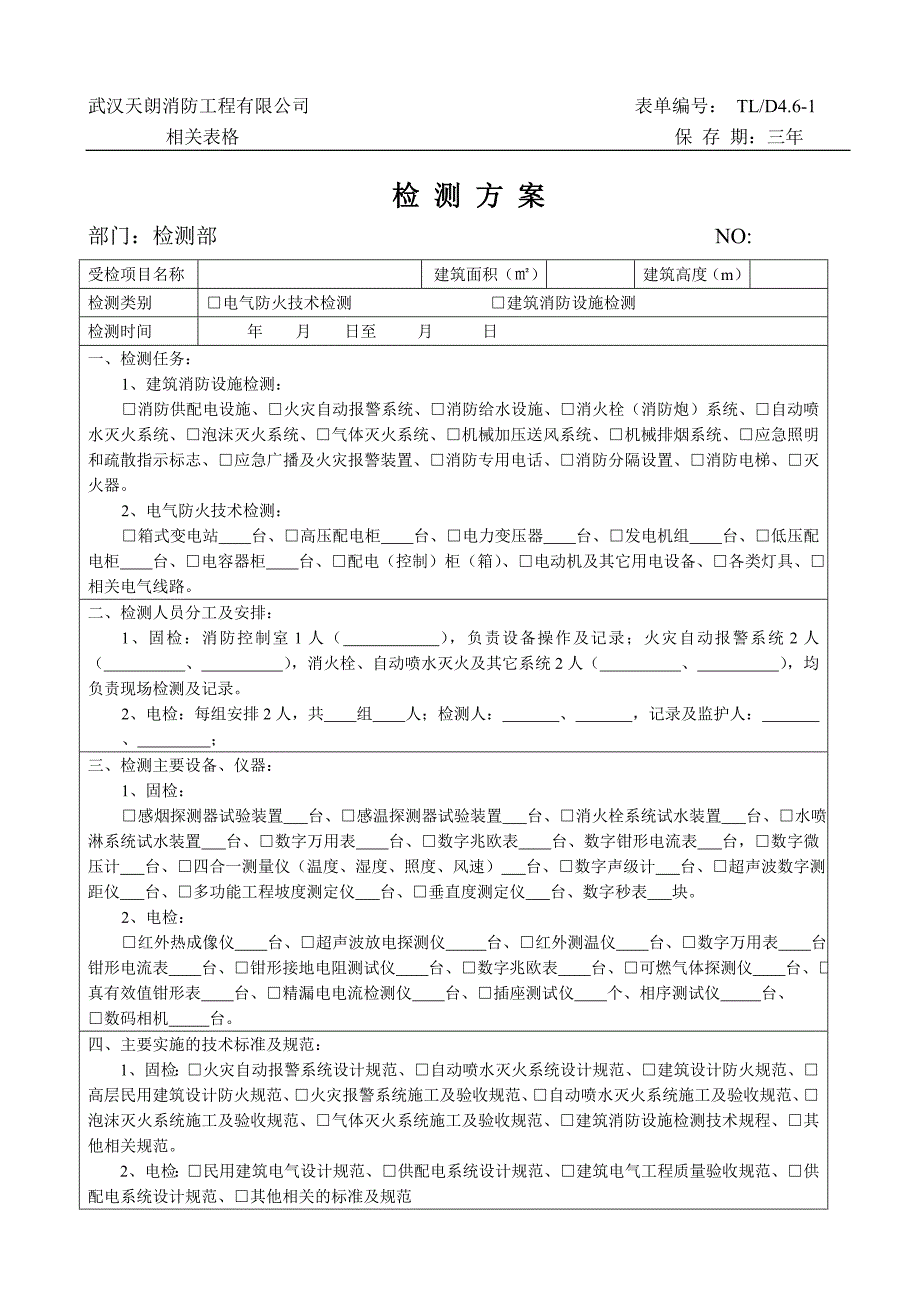 消防检测合同评审表6张表_第1页