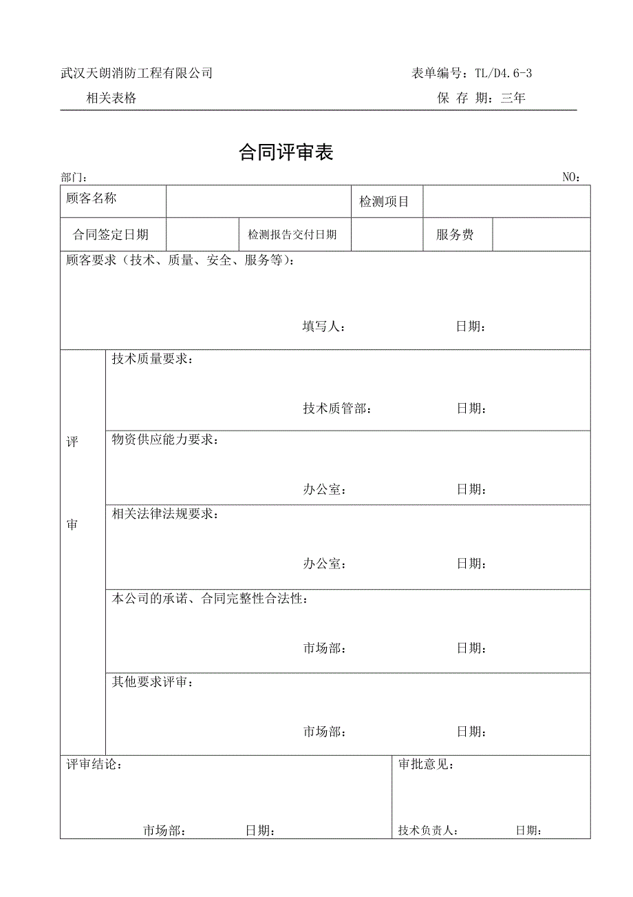 消防检测合同评审表6张表_第3页