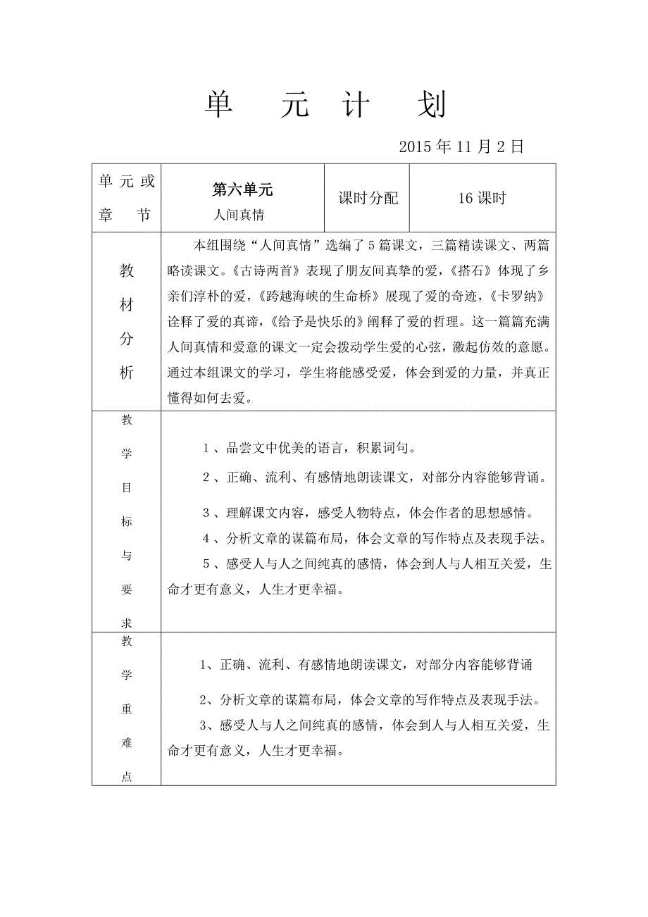 四年级语文（上）第六单元计划_第1页