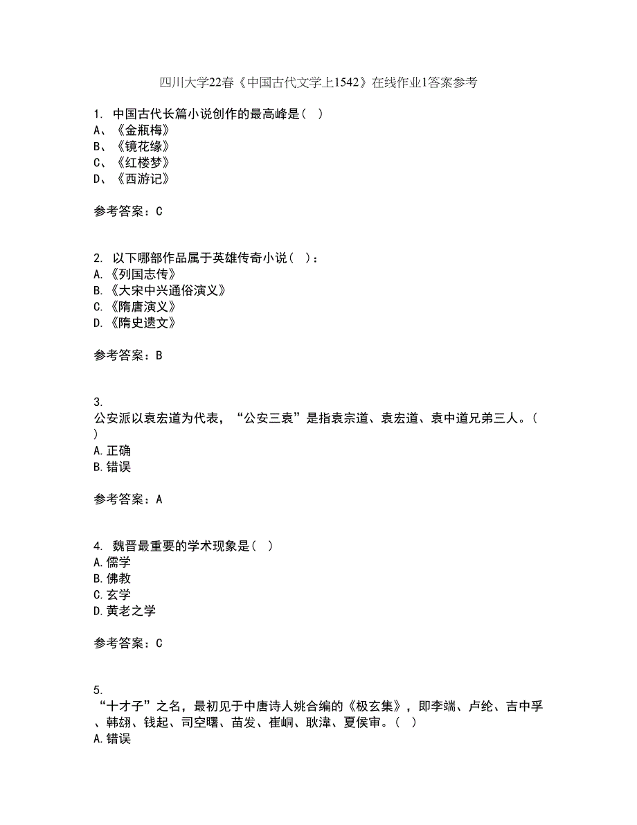 四川大学22春《中国古代文学上1542》在线作业1答案参考68_第1页