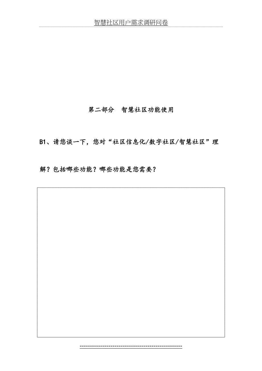 智慧社区用户需求调研问卷_第5页