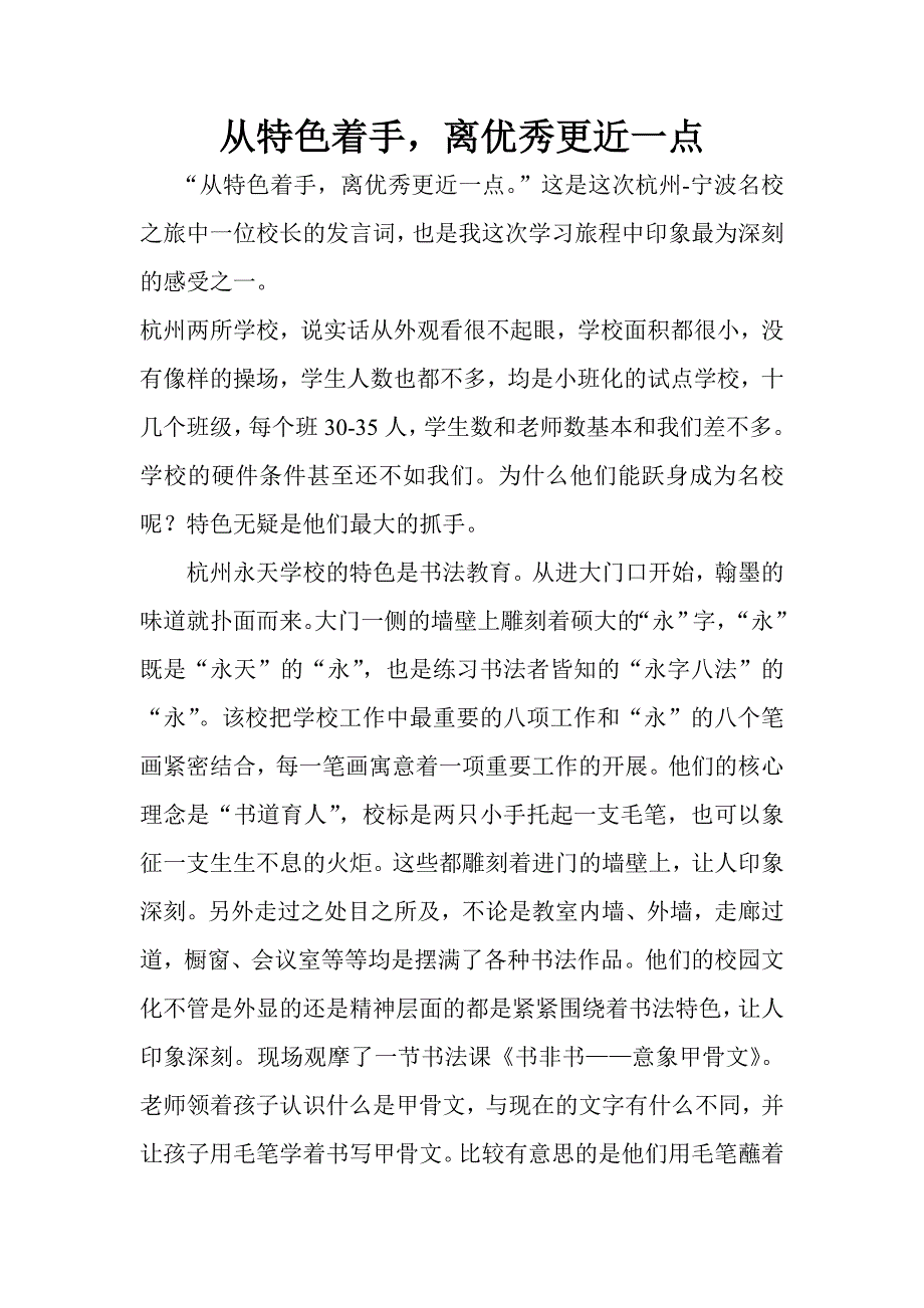 从特色着手离优秀更近一点_第1页