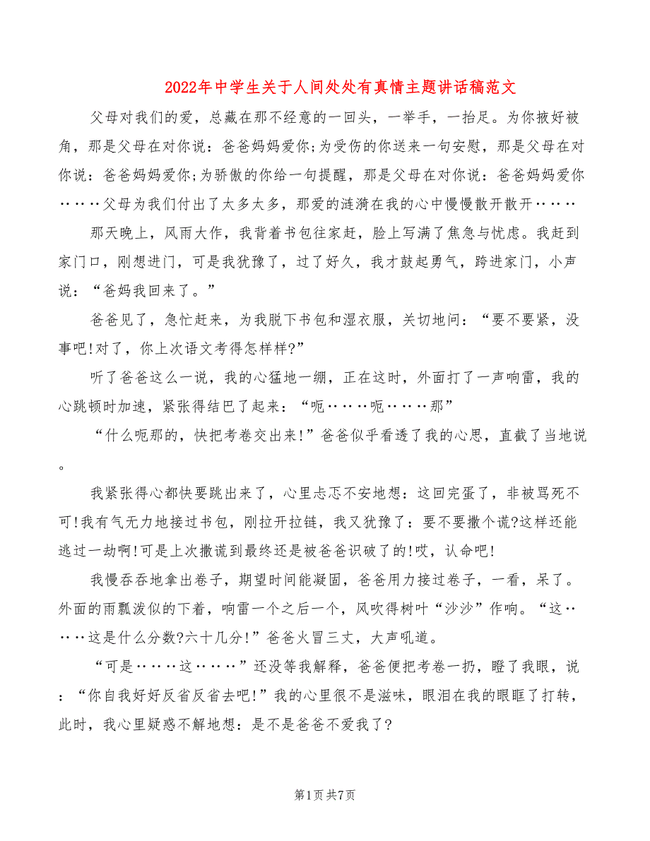 2022年中学生关于人间处处有真情主题讲话稿范文_第1页