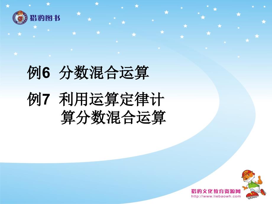 14例6分数混合运算例7利用运算定律计算分数混合运算 (2)_第1页