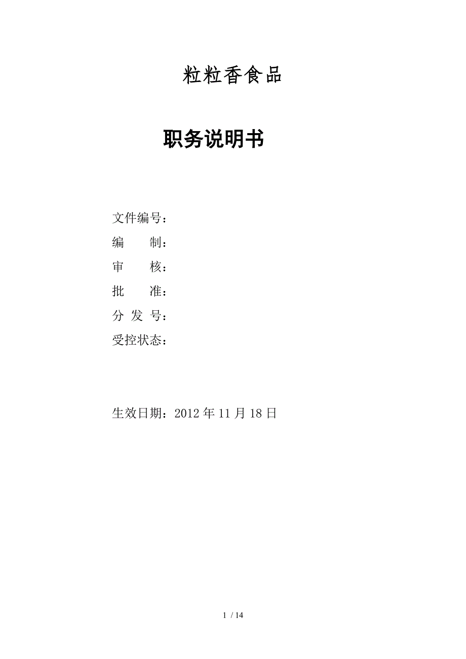 后勤职务说明书_第1页