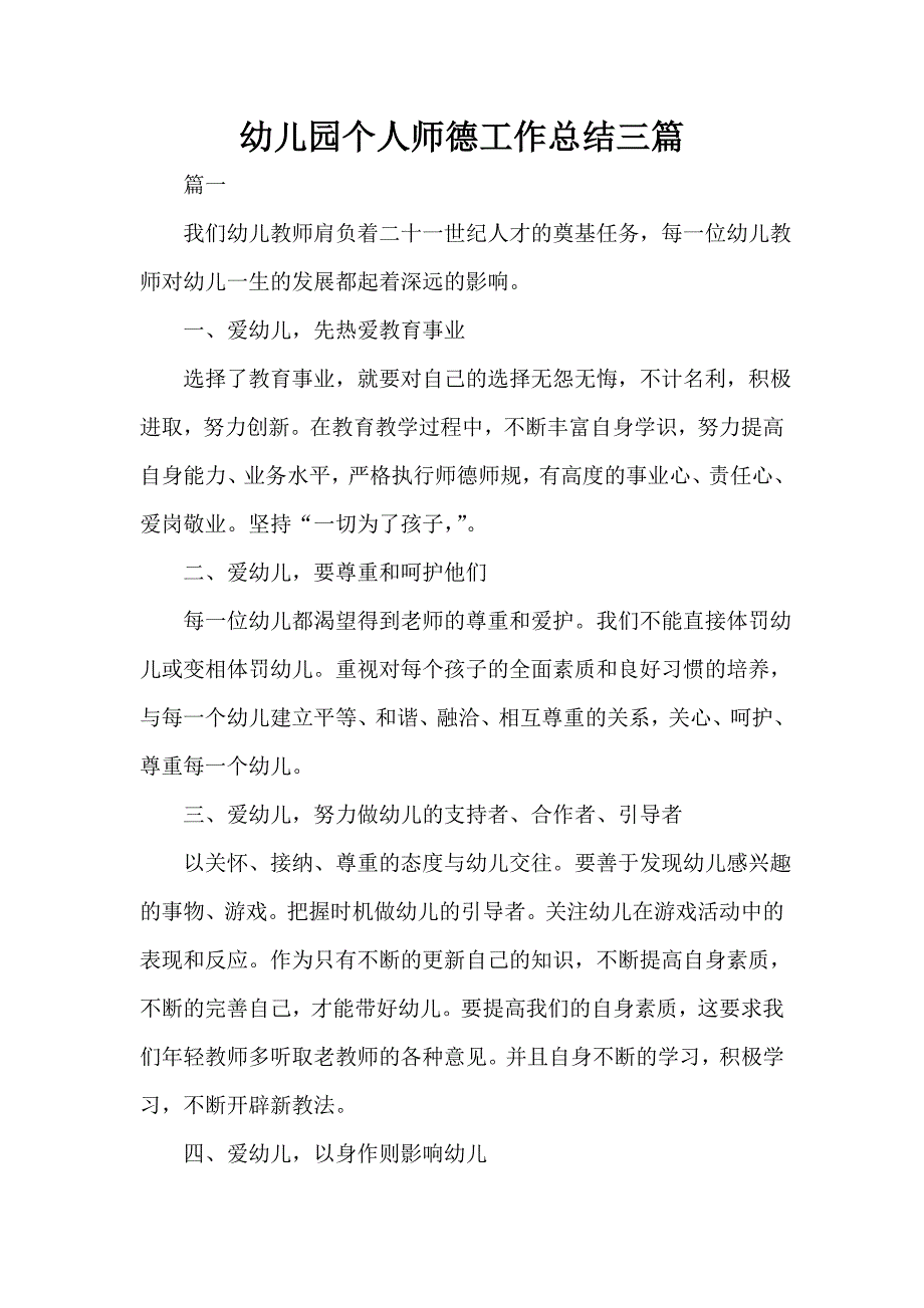 幼儿园个人师德工作总结三篇_第1页