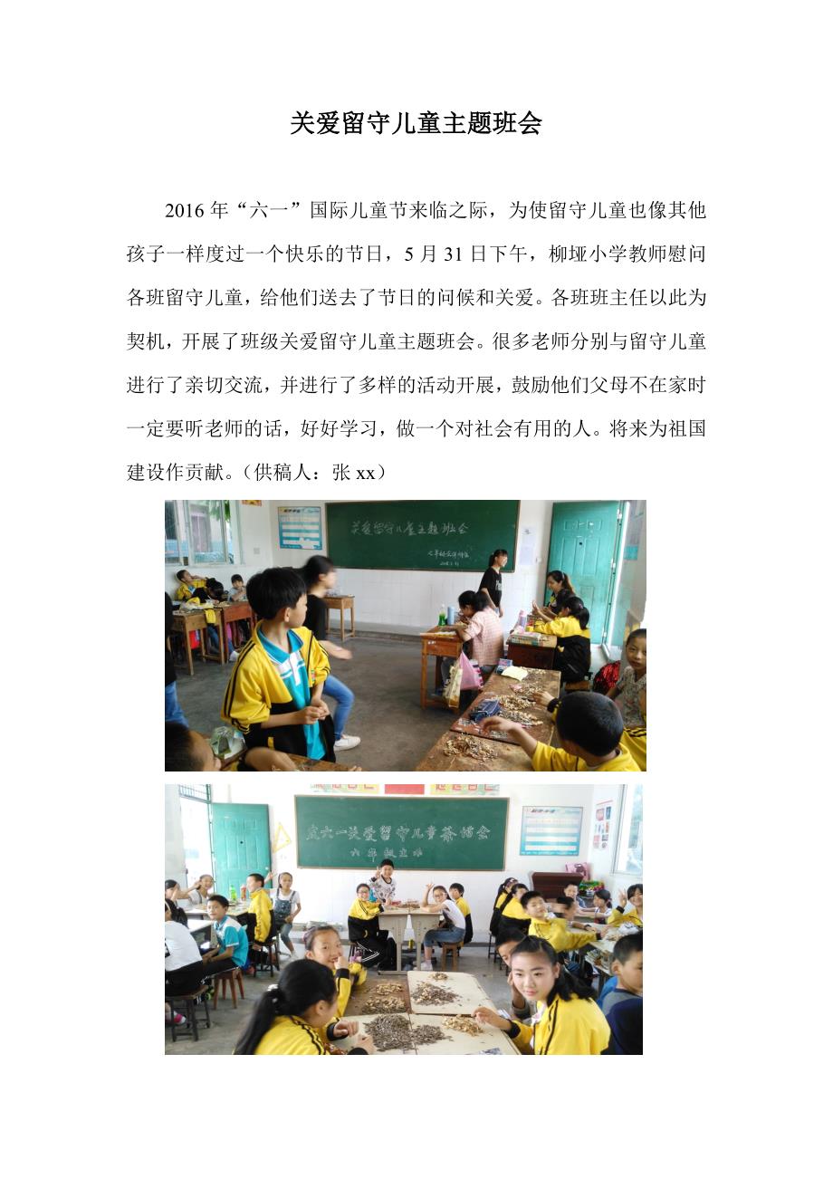 柳垭小学关爱留守儿童主题班会_第1页