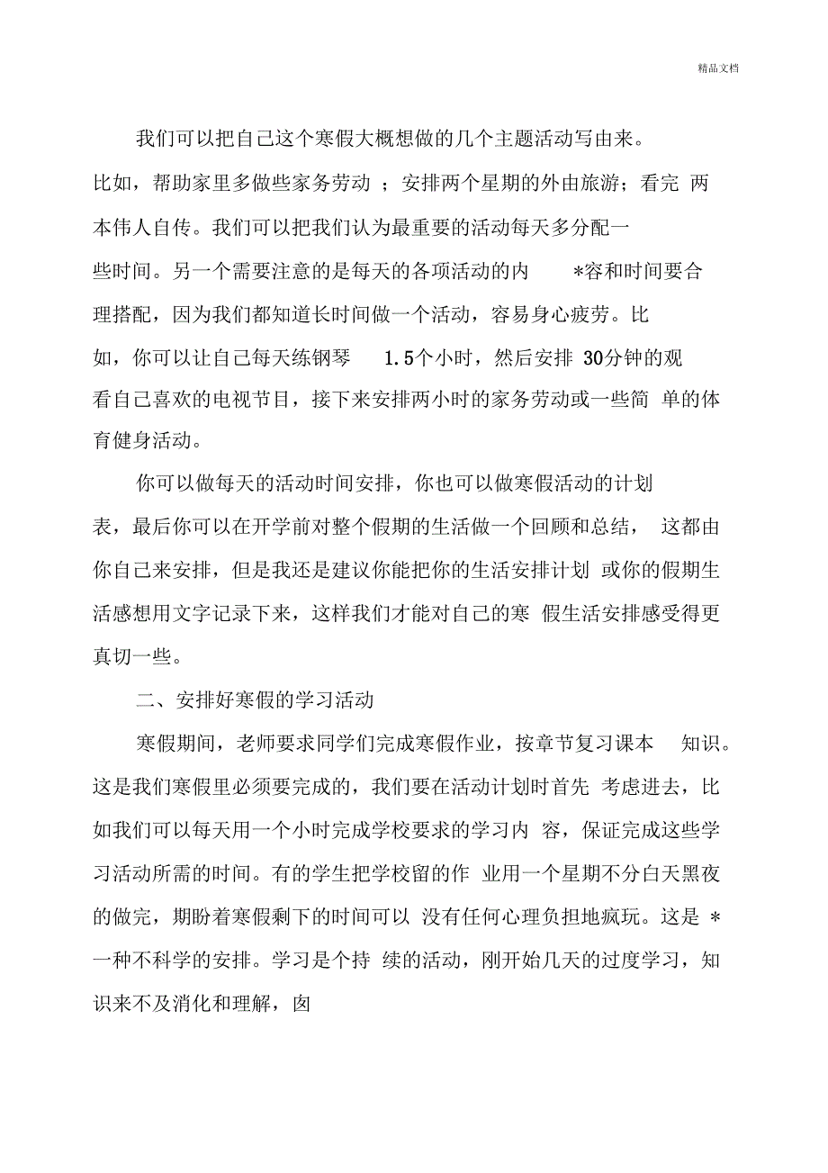 2018小学生寒假社会实践活动方案_第3页