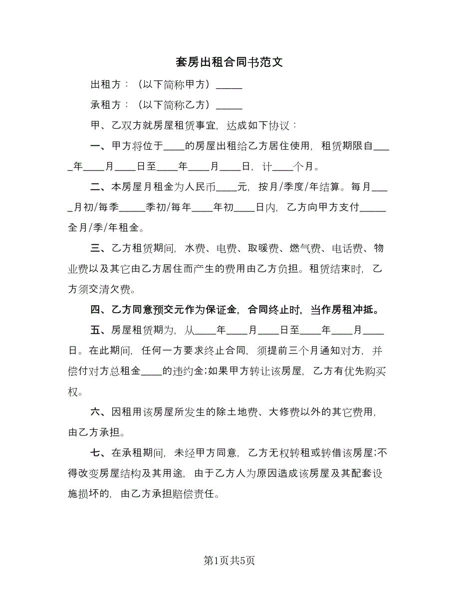 套房出租合同书范文（三篇）.doc_第1页