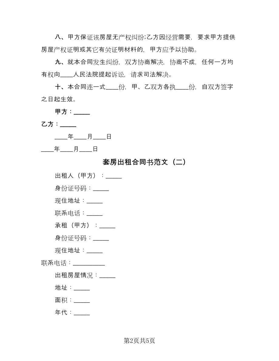 套房出租合同书范文（三篇）.doc_第2页