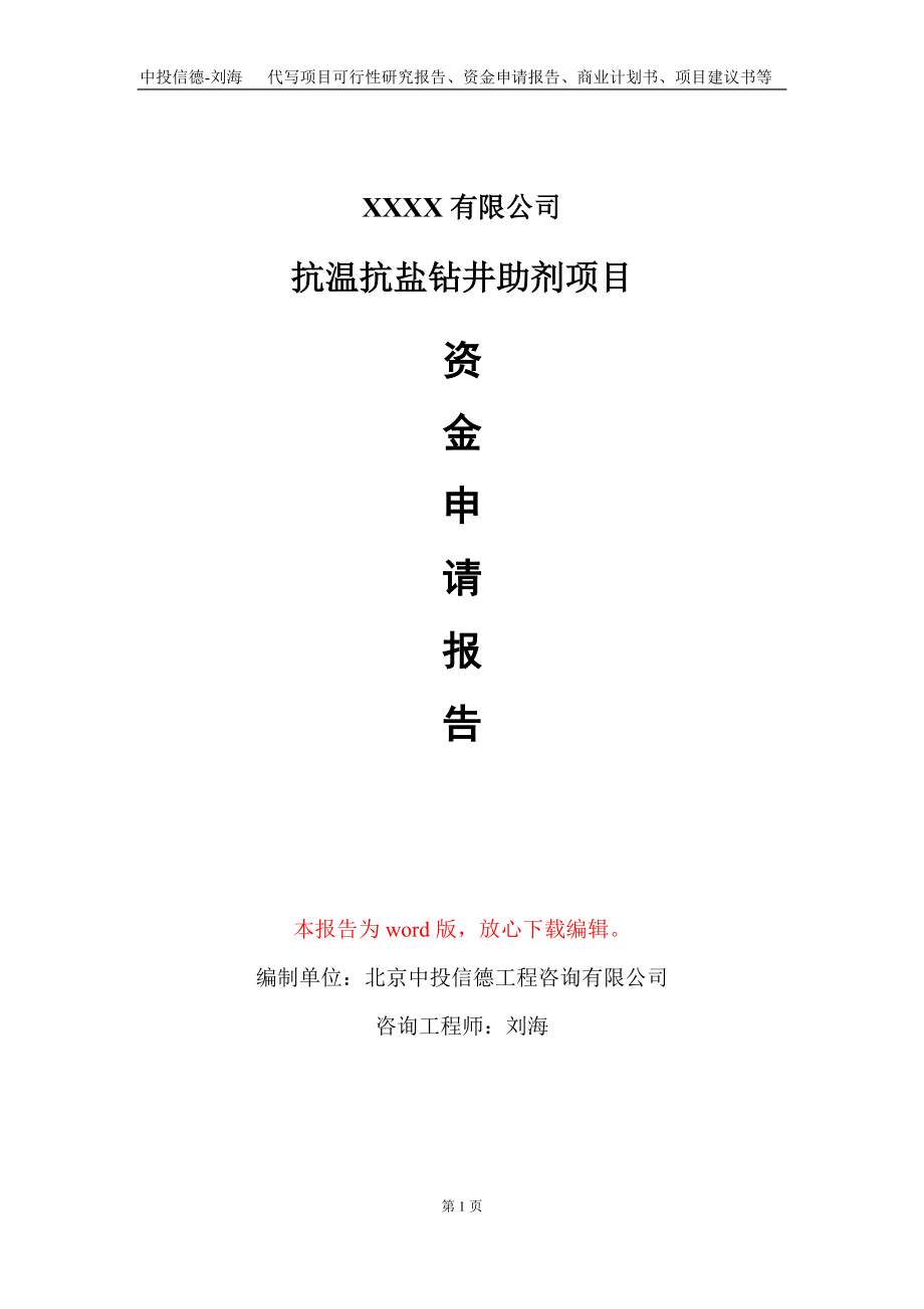 抗温抗盐钻井助剂项目资金申请报告写作模板+定制代写_第1页