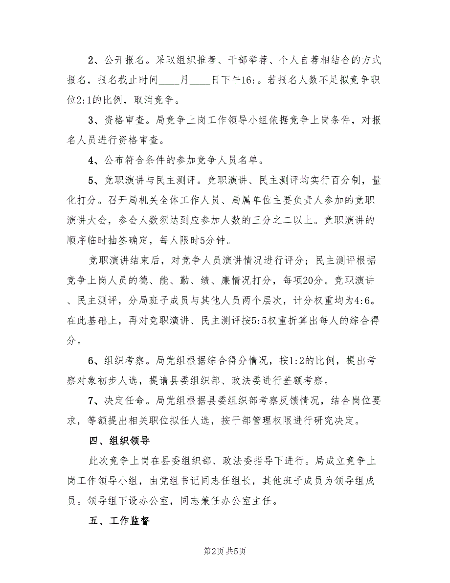 事业单位正职竞争上岗实施方案（2篇）_第2页