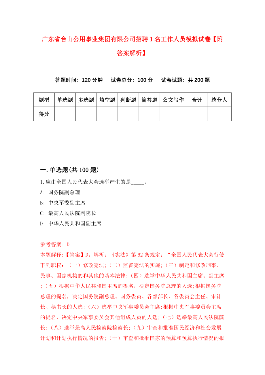 广东省台山公用事业集团有限公司招聘1名工作人员模拟试卷【附答案解析】（第6期）_第1页