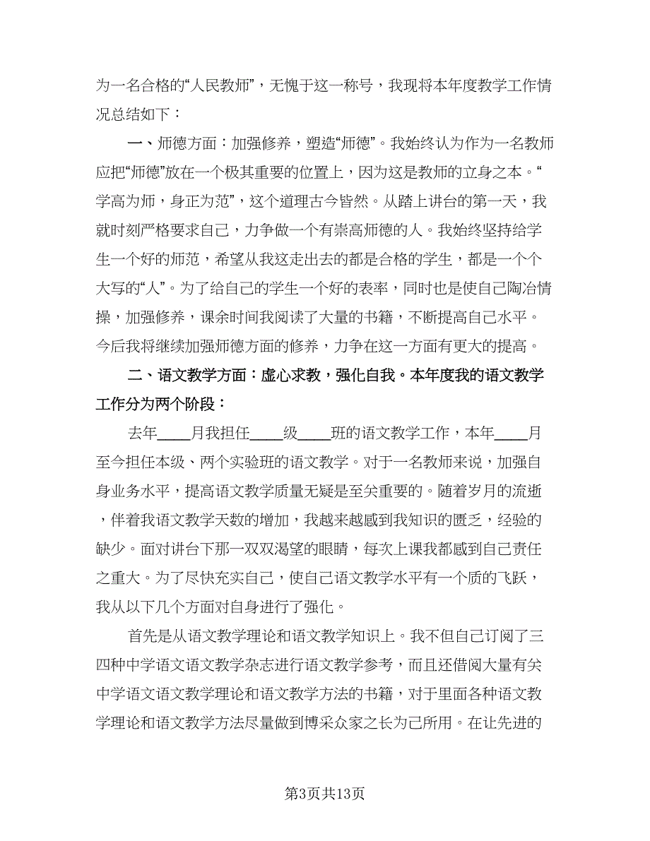 高中语文教师期末个人工作总结（4篇）.doc_第3页