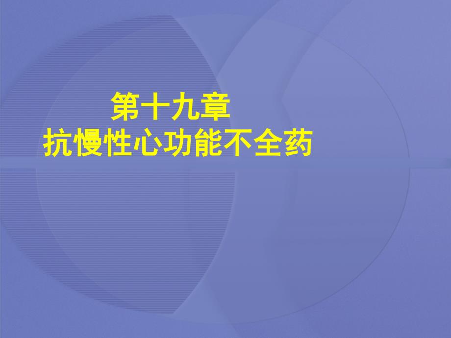 [药理学]19第十九章--抗慢性心功能不全药ppt课件_第1页