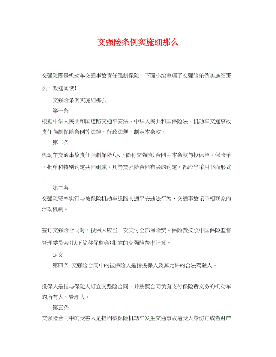 2023年交强险条例实施细则.docx_第1页