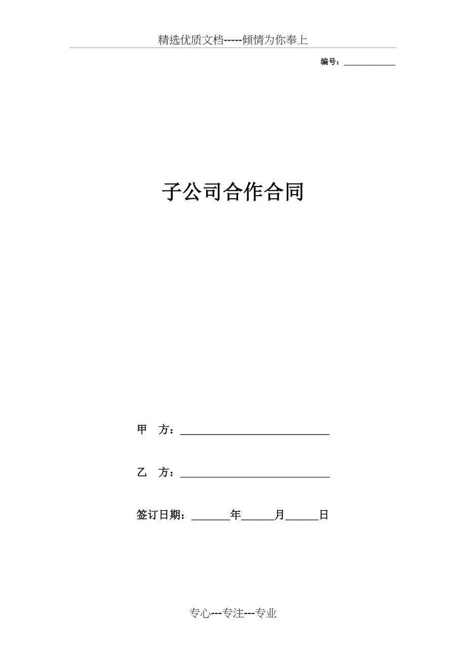 子公司合作合同协议书范本-简洁版_第1页