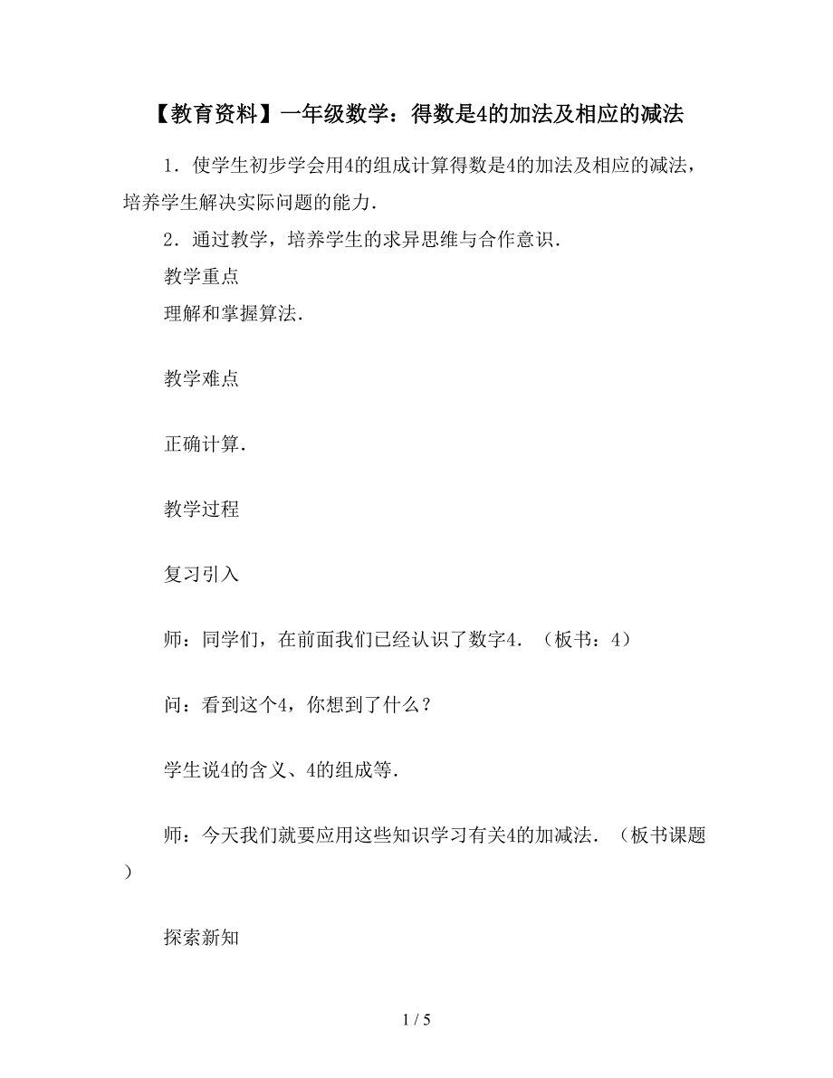 【教育资料】一年级数学：得数是4的加法及相应的减法.doc_第1页