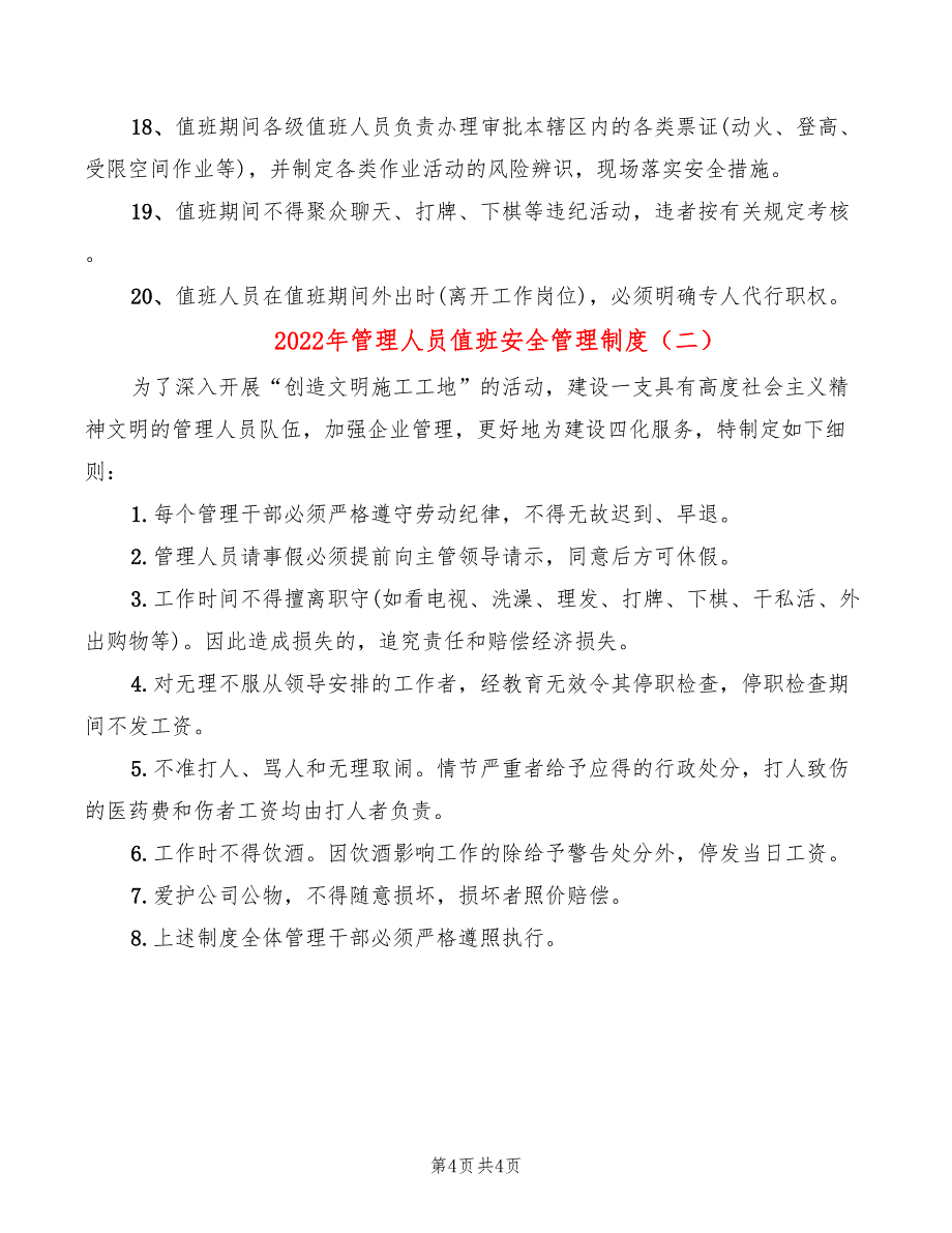 2022年管理人员值班安全管理制度_第4页