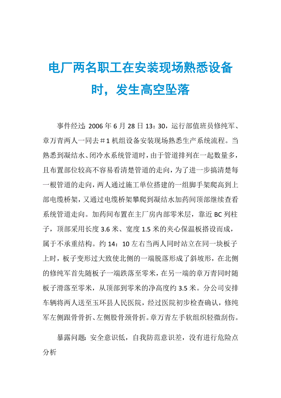 电厂两名职工在安装现场熟悉设备时发生高空坠落_第1页