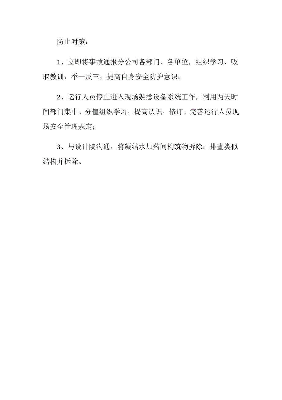 电厂两名职工在安装现场熟悉设备时发生高空坠落_第2页