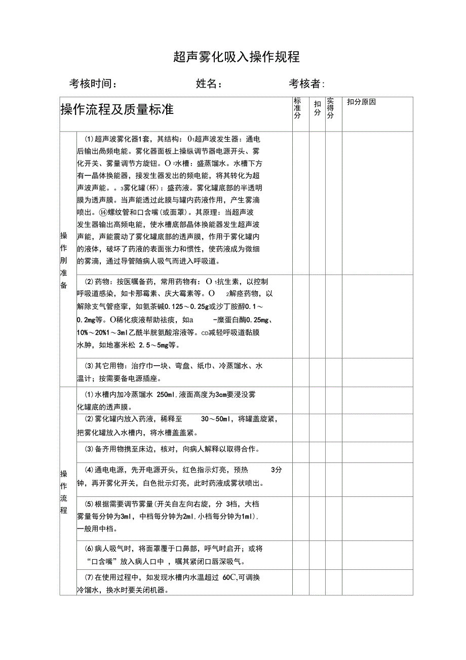 超声雾化吸入操作规程_第1页