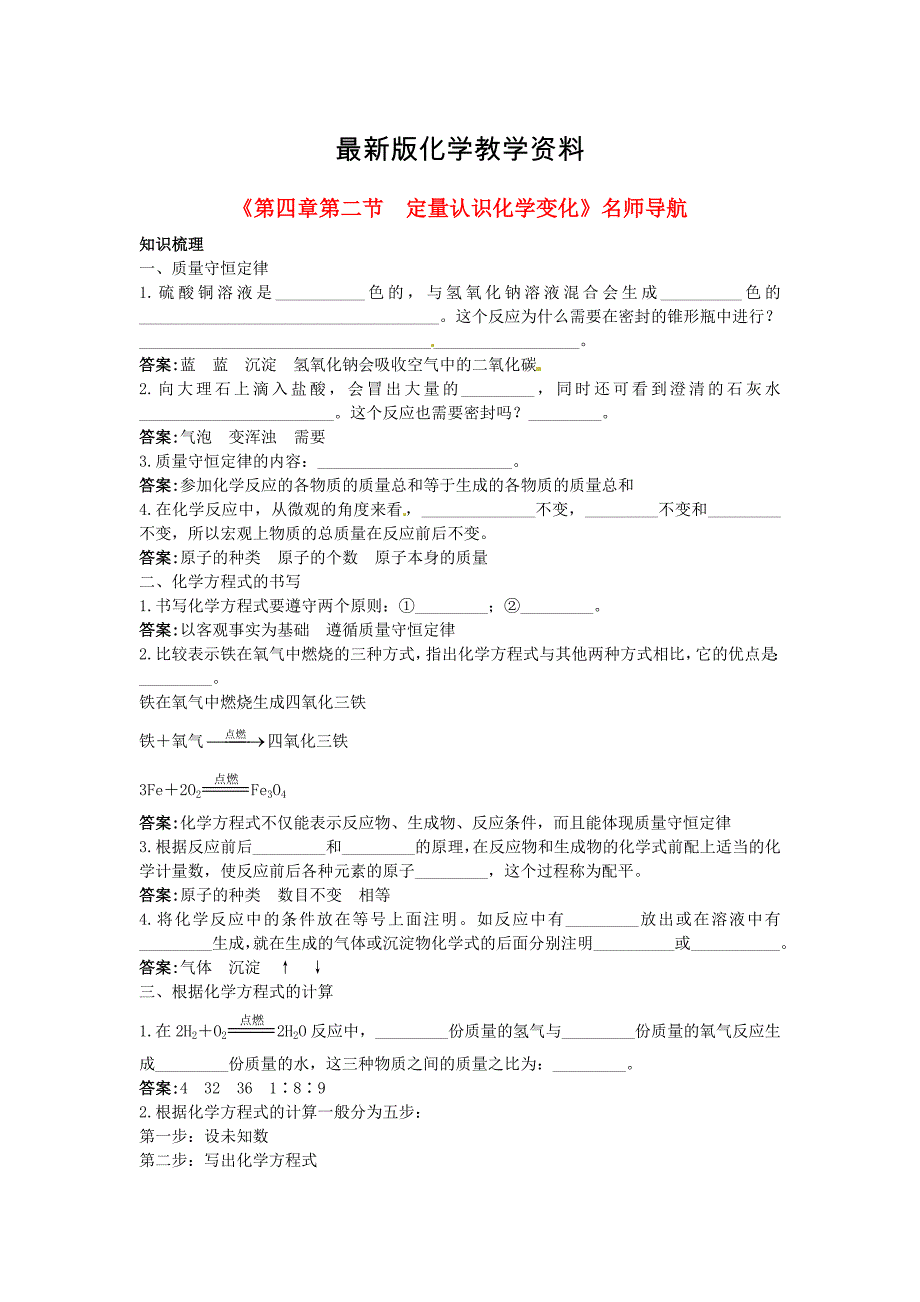 【最新】沪教版九年级化学全册第4章第二节定量认识化学变化名师导学_第1页