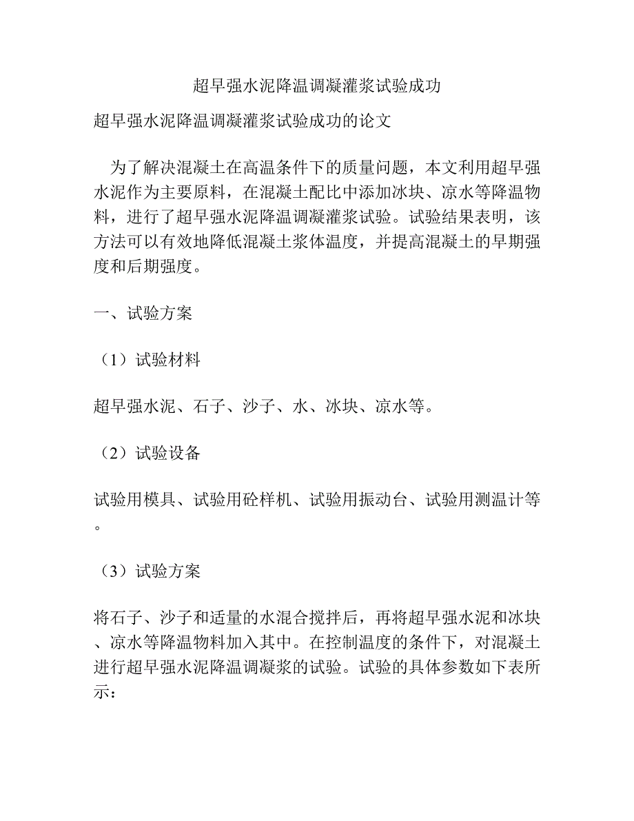 超早强水泥降温调凝灌浆试验成功.docx_第1页