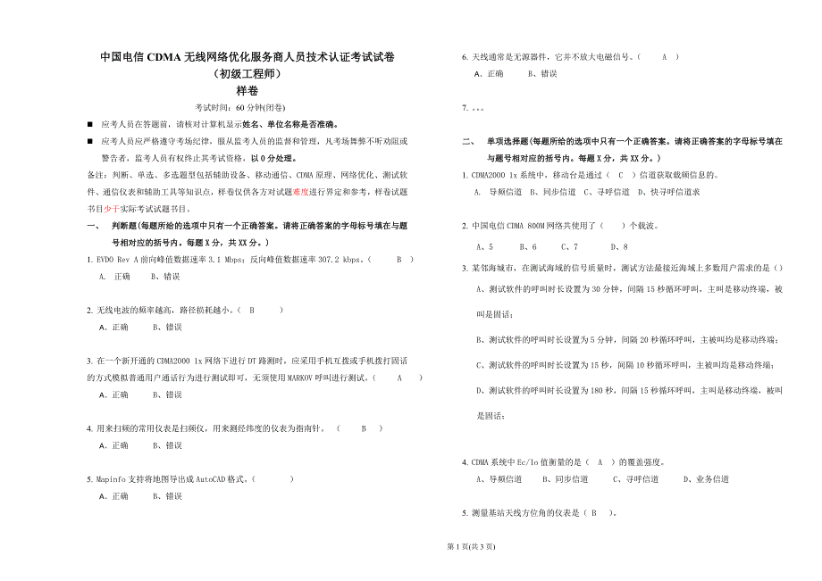 中国电信CDMA无线网络优化服务商人员技术认证考试试卷样卷初级_第1页