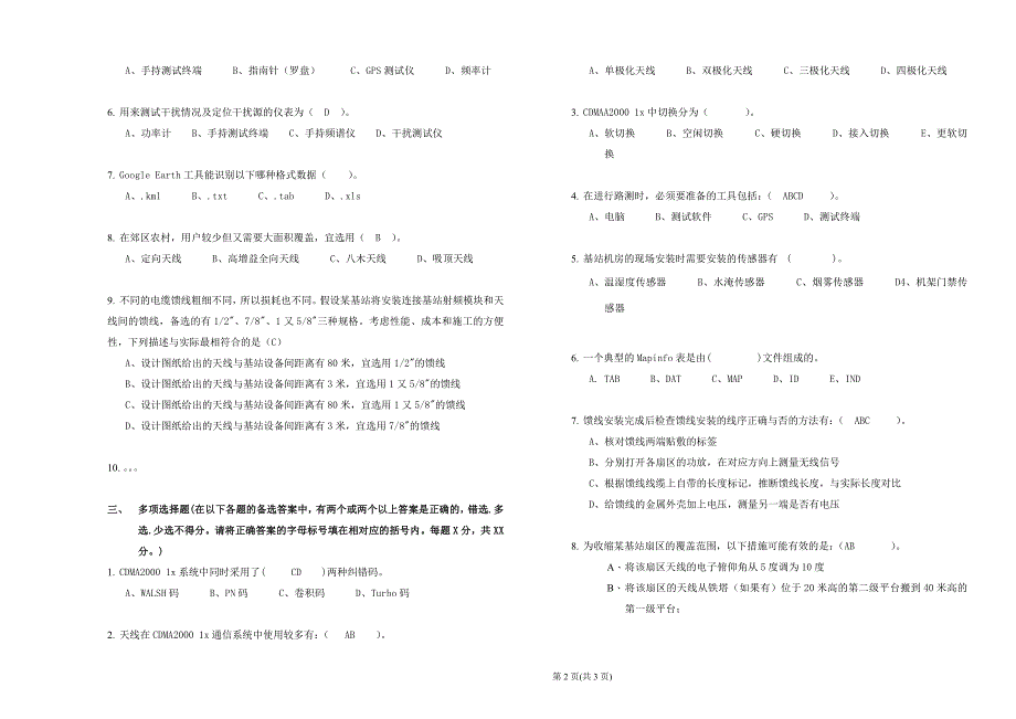 中国电信CDMA无线网络优化服务商人员技术认证考试试卷样卷初级_第2页