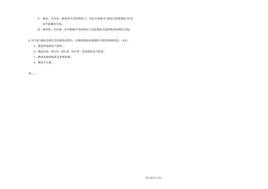 中国电信CDMA无线网络优化服务商人员技术认证考试试卷样卷初级_第3页