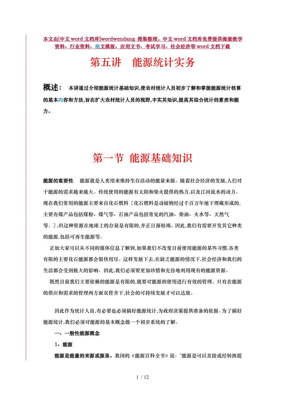 农林牧渔业能源消费统计_第1页