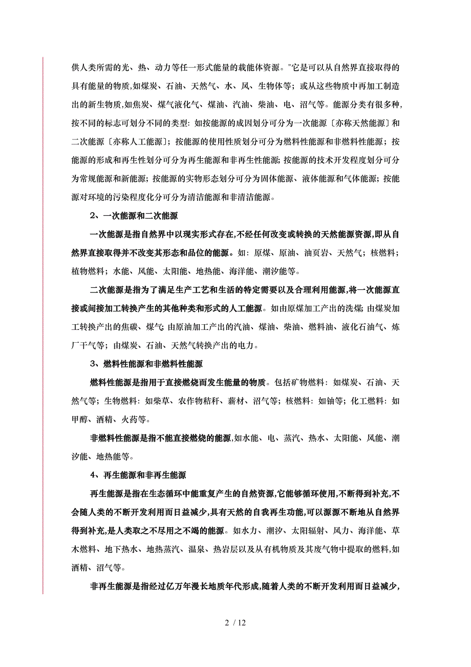 农林牧渔业能源消费统计_第2页