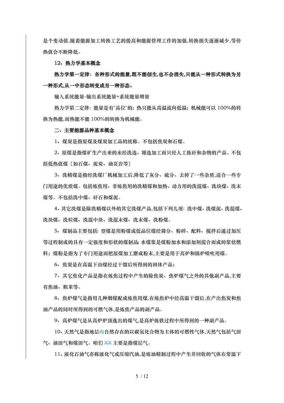 农林牧渔业能源消费统计_第5页