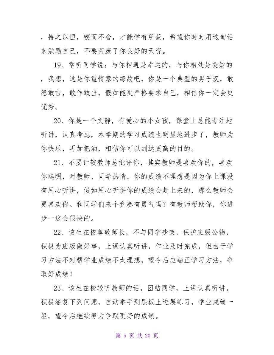 常用班主任评语摘录85句.doc_第5页