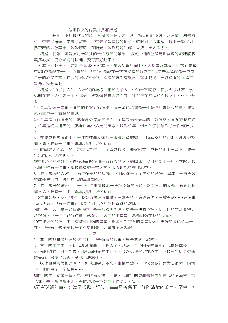 整理写事作文优美开头结尾_第1页