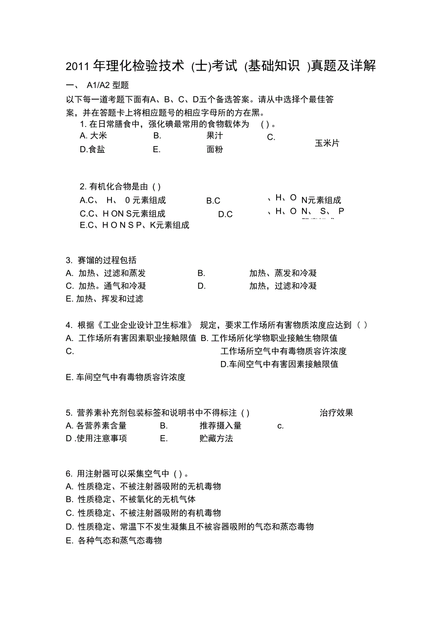 理化检验技术考试真题_第1页