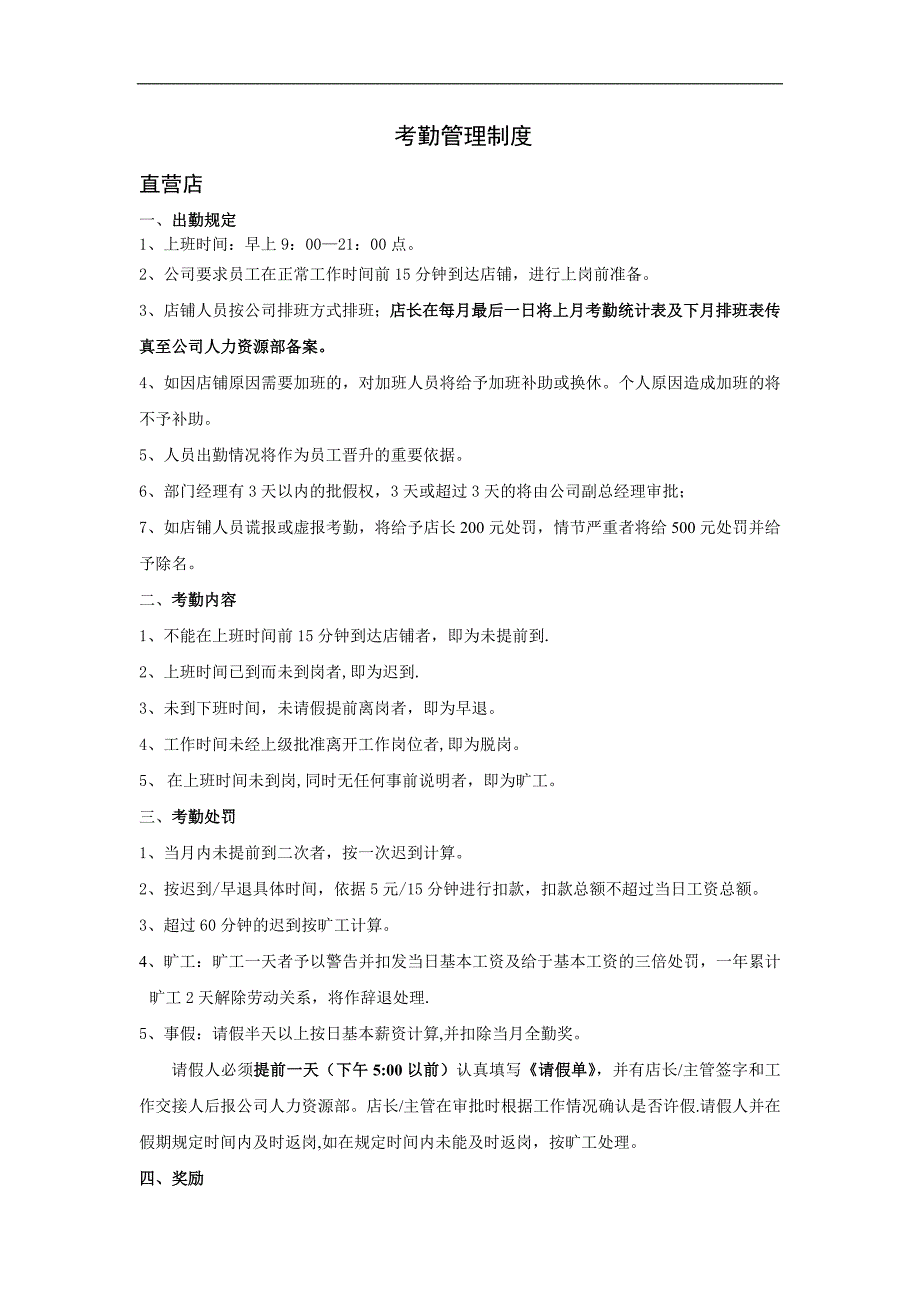 店铺考勤管理制度+排班.doc_第1页