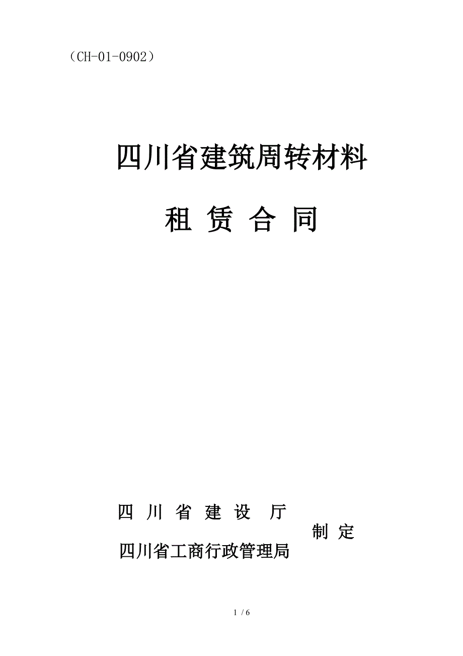 四川省建筑周转材料租赁合同_第1页