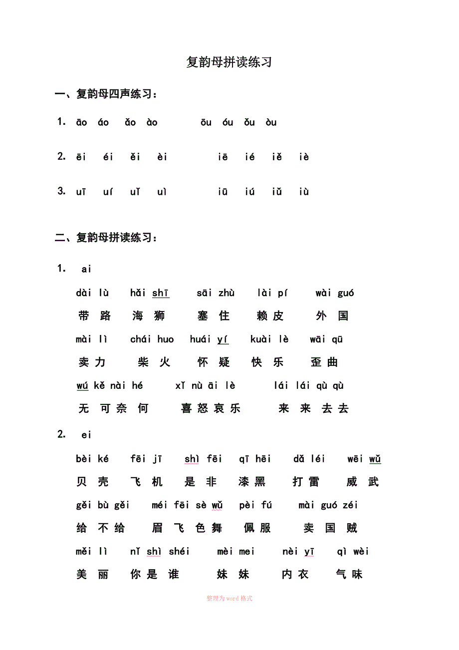 复韵母拼读练习_第1页