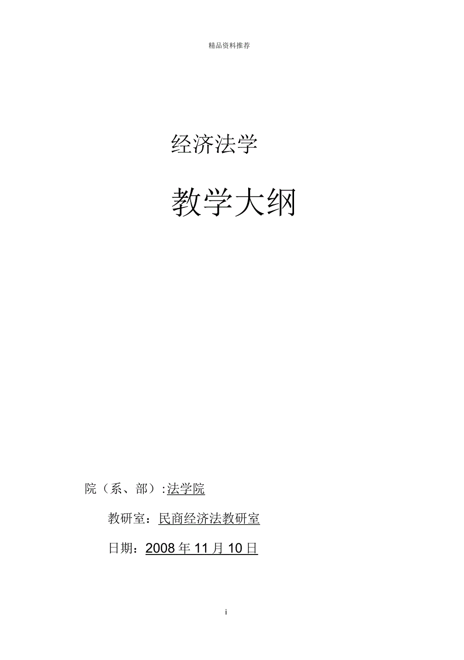 经济法学教学大纲(72课时)_第1页