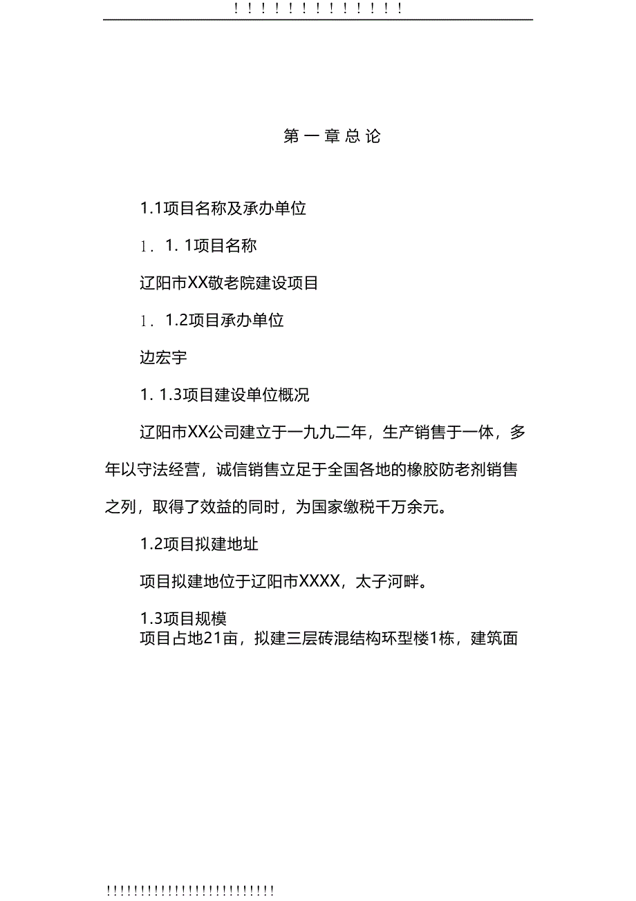 敬老院建设项目可行性研究报告(word文档)(DOC 37页)_第1页