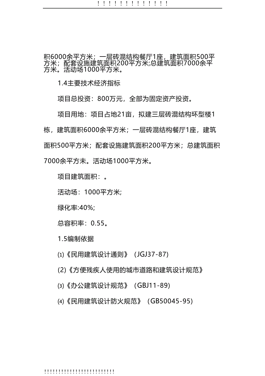 敬老院建设项目可行性研究报告(word文档)(DOC 37页)_第2页