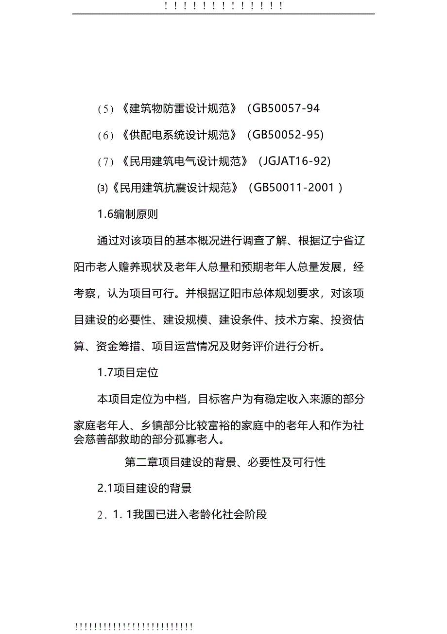 敬老院建设项目可行性研究报告(word文档)(DOC 37页)_第3页