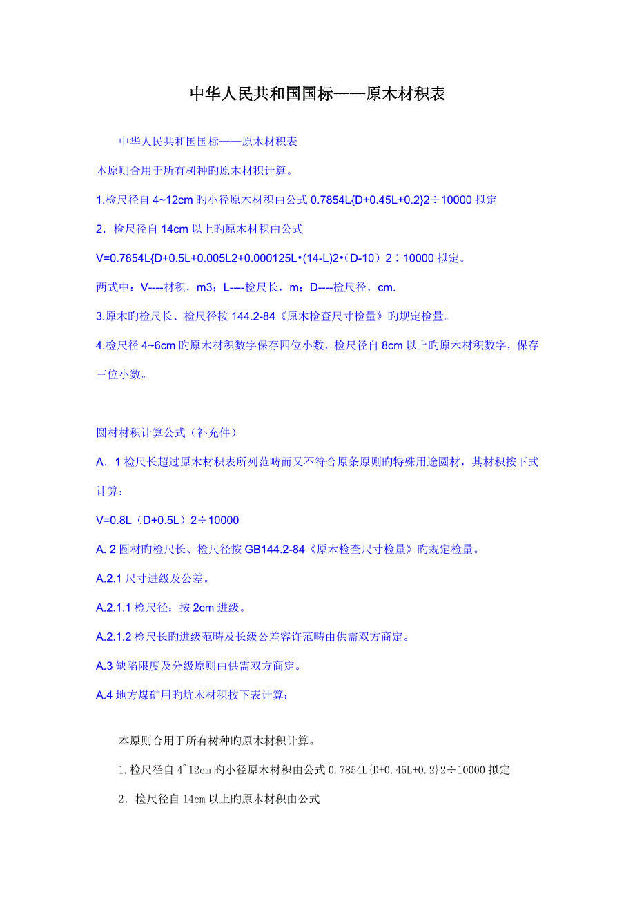 原木材积表重点标准_第1页