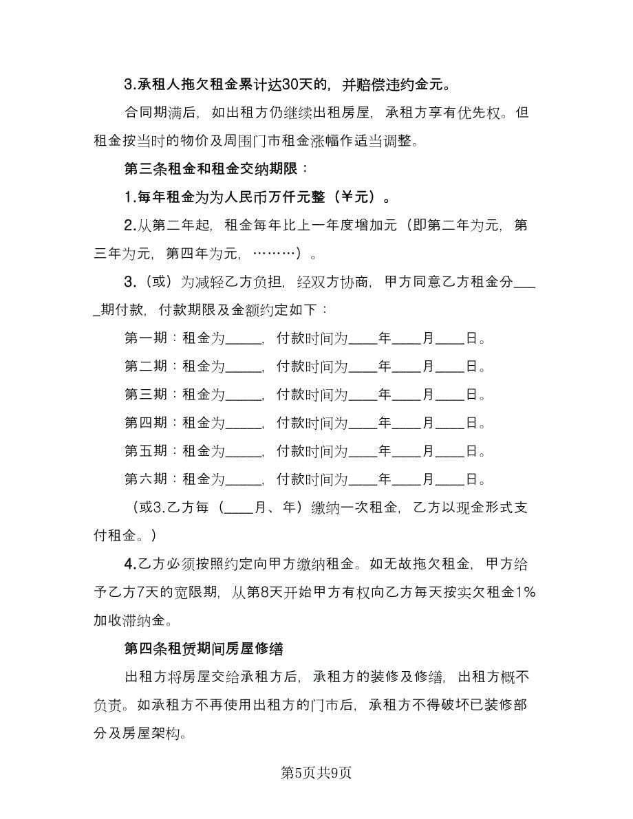 店铺租赁合同简单版（三篇）.doc_第5页