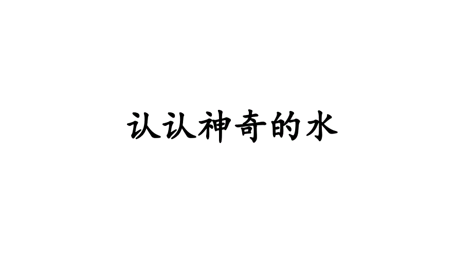 部编版小学语文一年级下册7-2认认神奇的水期末复习课件_第1页